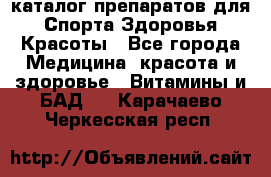 Now foods - каталог препаратов для Спорта,Здоровья,Красоты - Все города Медицина, красота и здоровье » Витамины и БАД   . Карачаево-Черкесская респ.